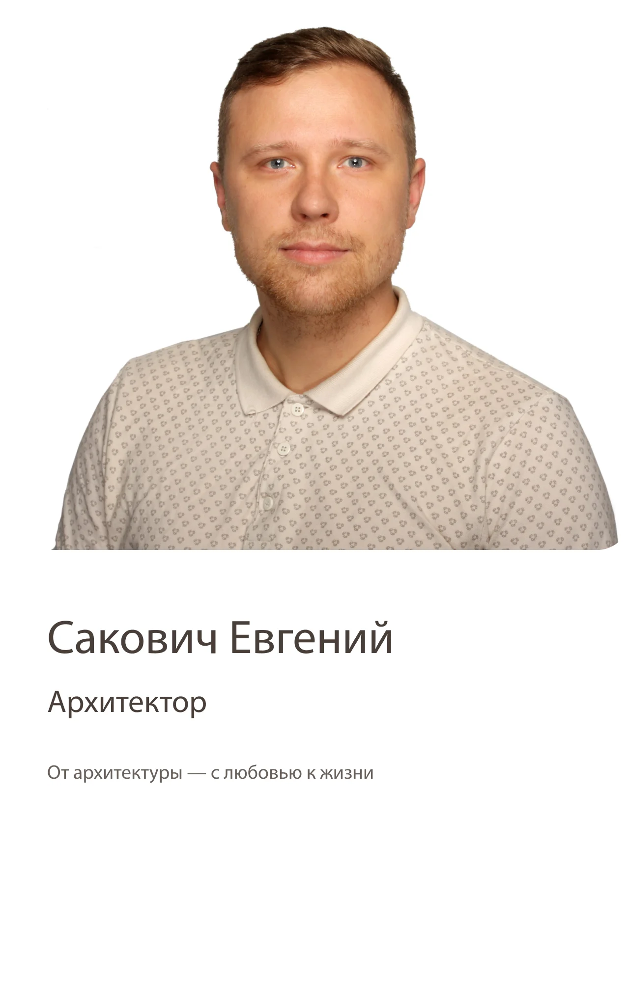 Сакович Евгений