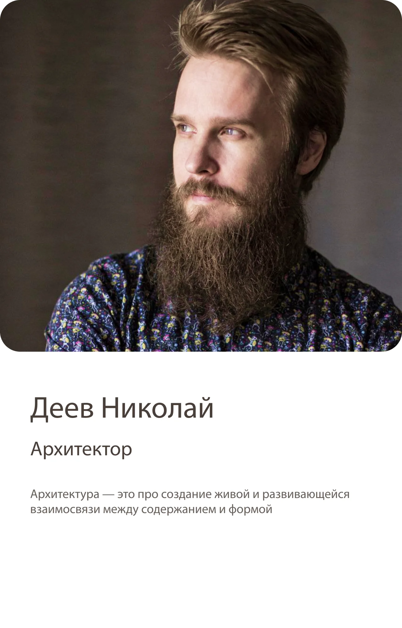 Деев Николай