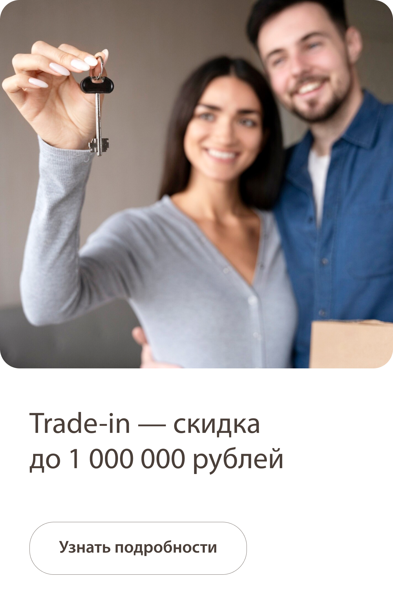 Trade-in — скидка до 1 000 000 рублей