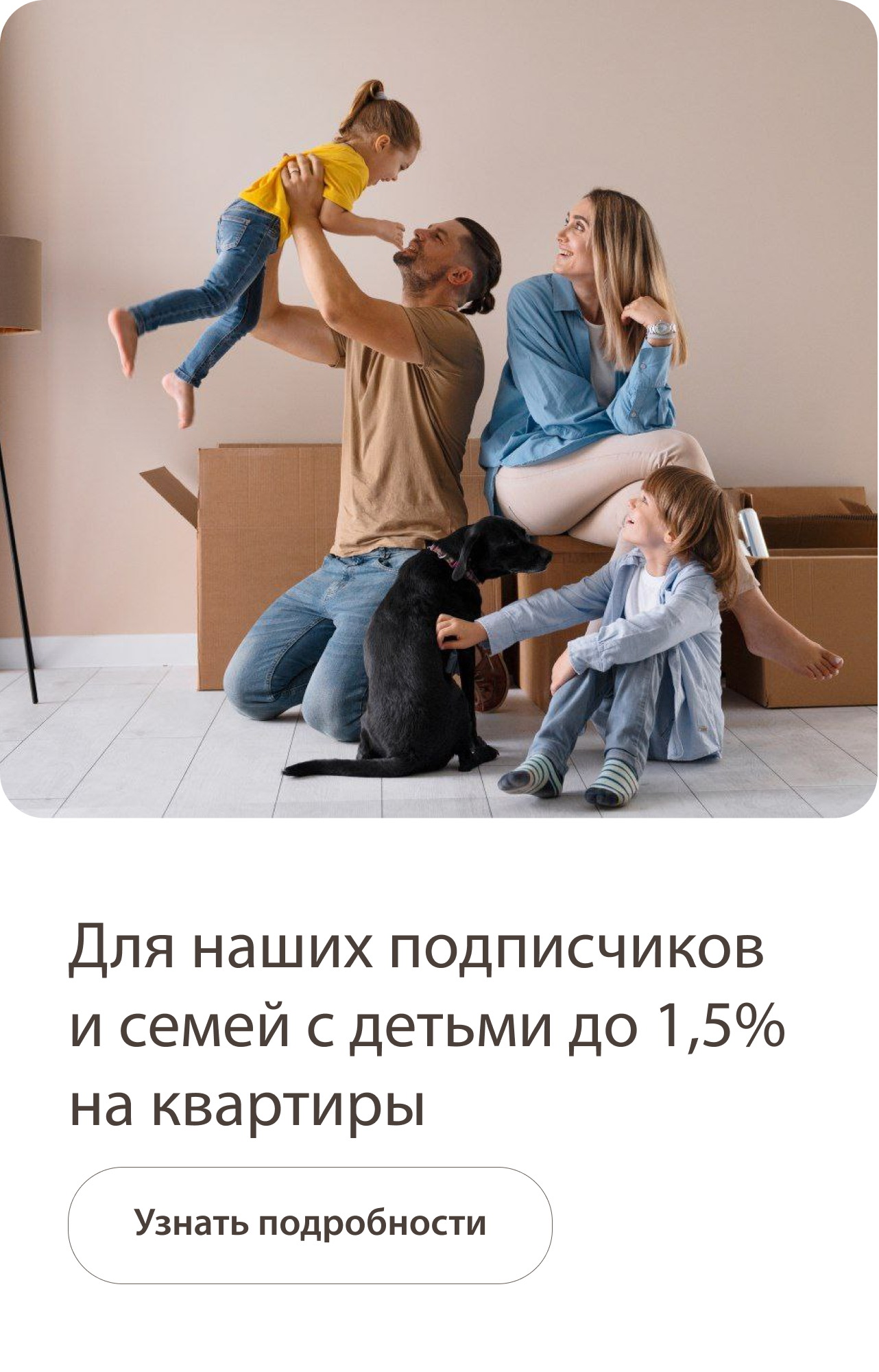 Для семей с детьми 2%