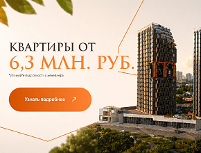 Квартиры от 6,3 млн. руб.