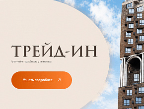 Трейд-ин
